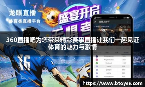 360直播吧为您带来精彩赛事直播让我们一起见证体育的魅力与激情