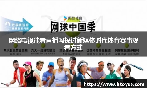 网络电视能看直播吗探讨新媒体时代体育赛事观看方式