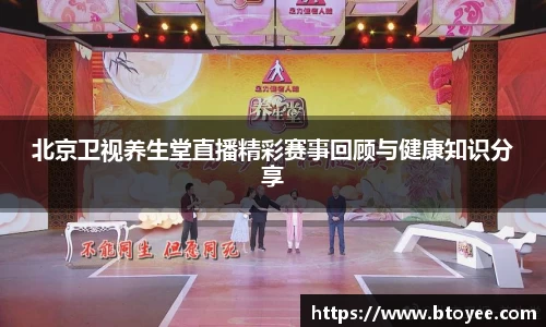 北京卫视养生堂直播精彩赛事回顾与健康知识分享