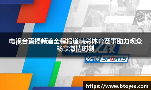 电视台直播频道全程报道精彩体育赛事助力观众畅享激情时刻