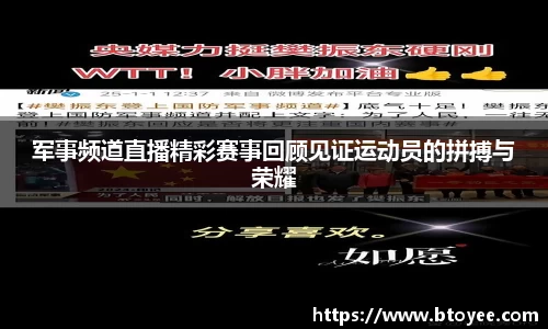 军事频道直播精彩赛事回顾见证运动员的拼搏与荣耀