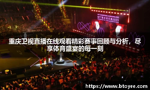 重庆卫视直播在线观看精彩赛事回顾与分析，尽享体育盛宴的每一刻