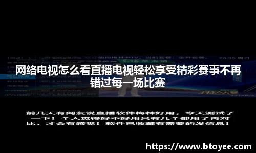 网络电视怎么看直播电视轻松享受精彩赛事不再错过每一场比赛