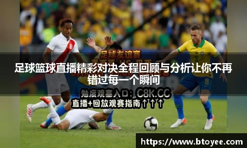 足球篮球直播精彩对决全程回顾与分析让你不再错过每一个瞬间