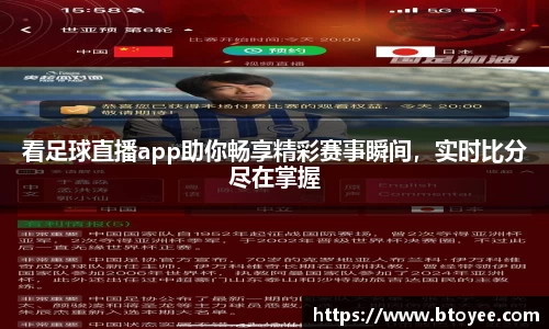 看足球直播app助你畅享精彩赛事瞬间，实时比分尽在掌握