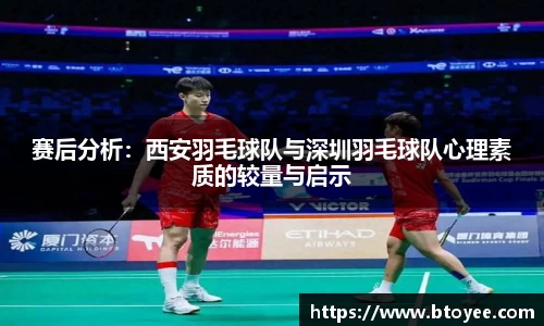 赛后分析：西安羽毛球队与深圳羽毛球队心理素质的较量与启示