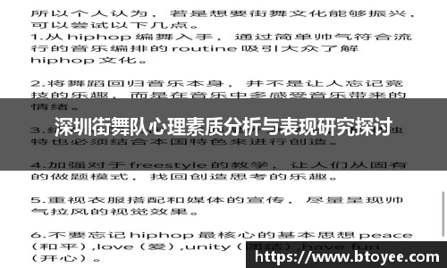 深圳街舞队心理素质分析与表现研究探讨