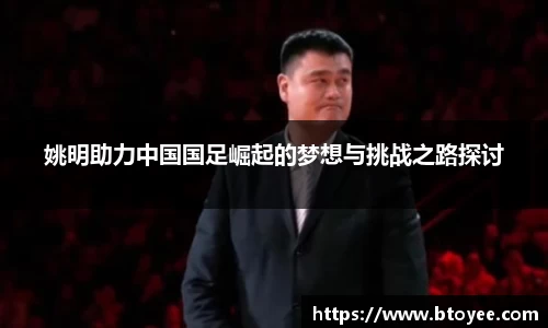 姚明助力中国国足崛起的梦想与挑战之路探讨