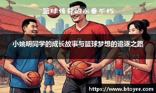 小姚明同学的成长故事与篮球梦想的追逐之路