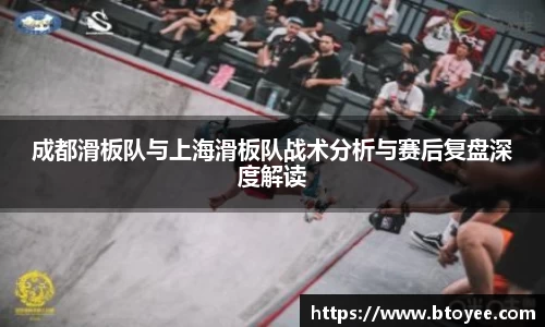 成都滑板队与上海滑板队战术分析与赛后复盘深度解读