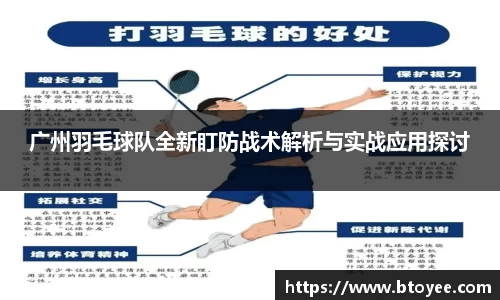 广州羽毛球队全新盯防战术解析与实战应用探讨
