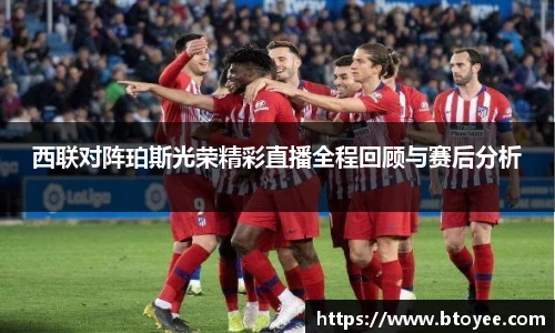 西联对阵珀斯光荣精彩直播全程回顾与赛后分析