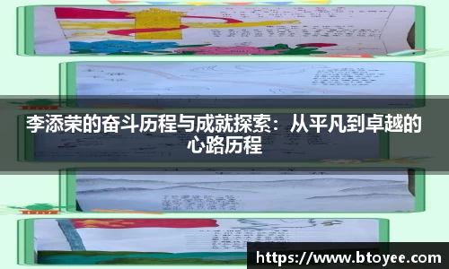 李添荣的奋斗历程与成就探索：从平凡到卓越的心路历程