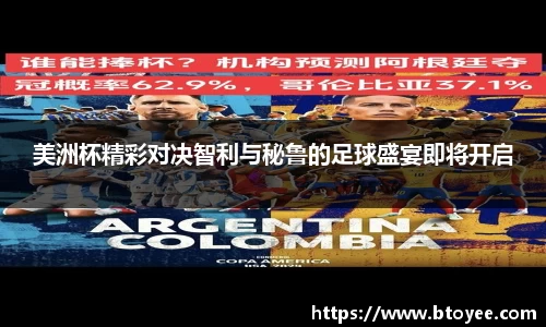 美洲杯精彩对决智利与秘鲁的足球盛宴即将开启