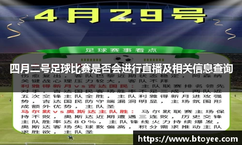 四月二号足球比赛是否会进行直播及相关信息查询