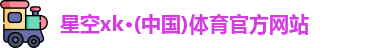 XK星空体育官网